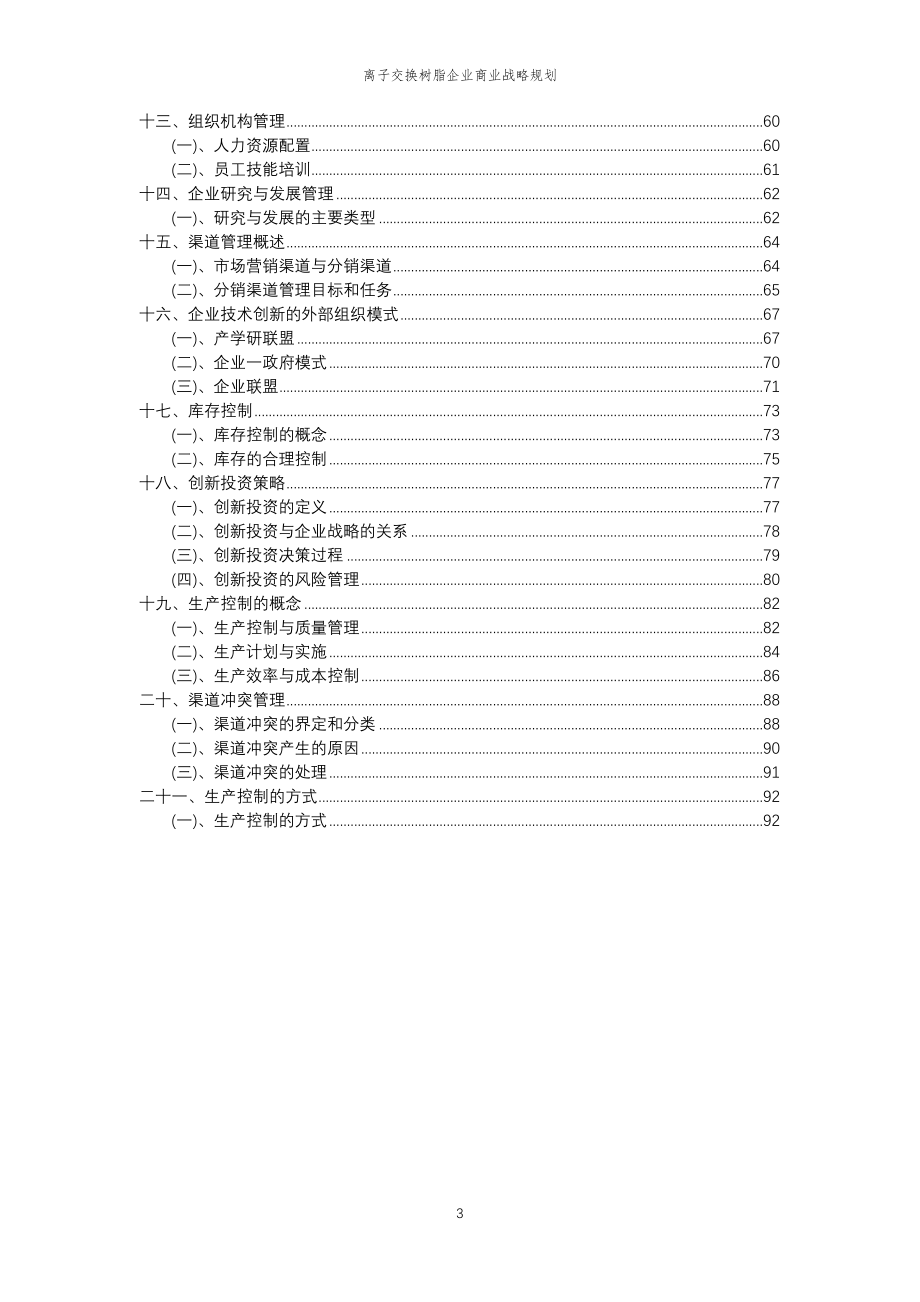 2023年离子交换树脂企业商业战略规划_第3页