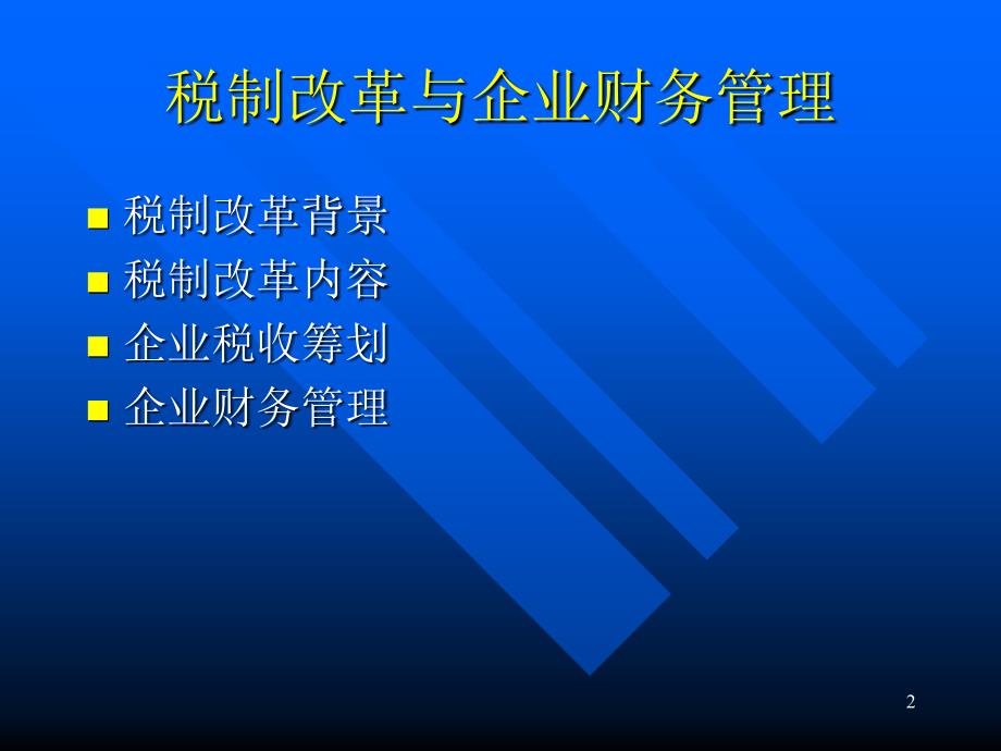 当前税改与建安企业税收筹划_第2页