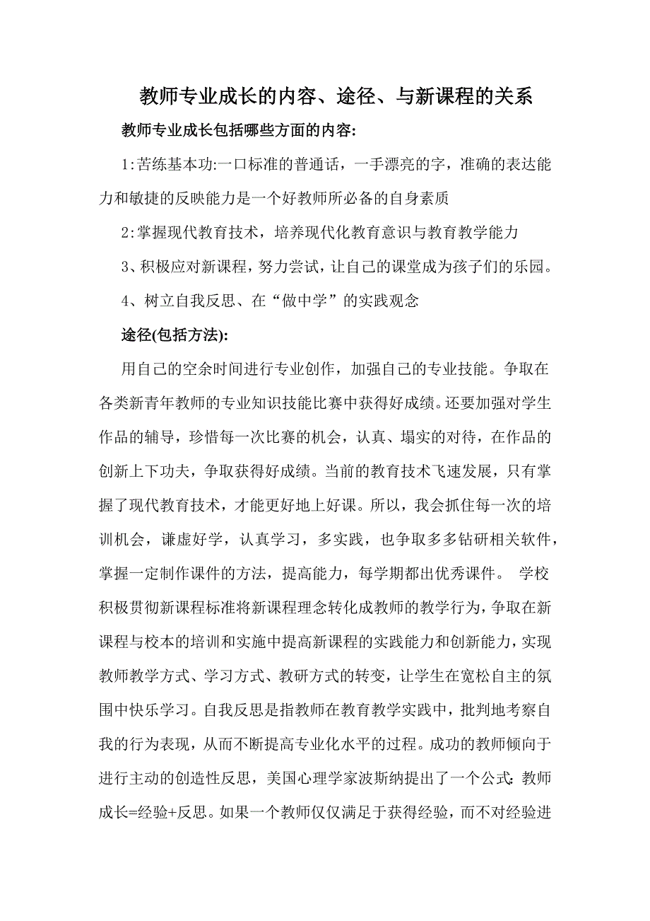 教师专业成长的内容.docx_第1页