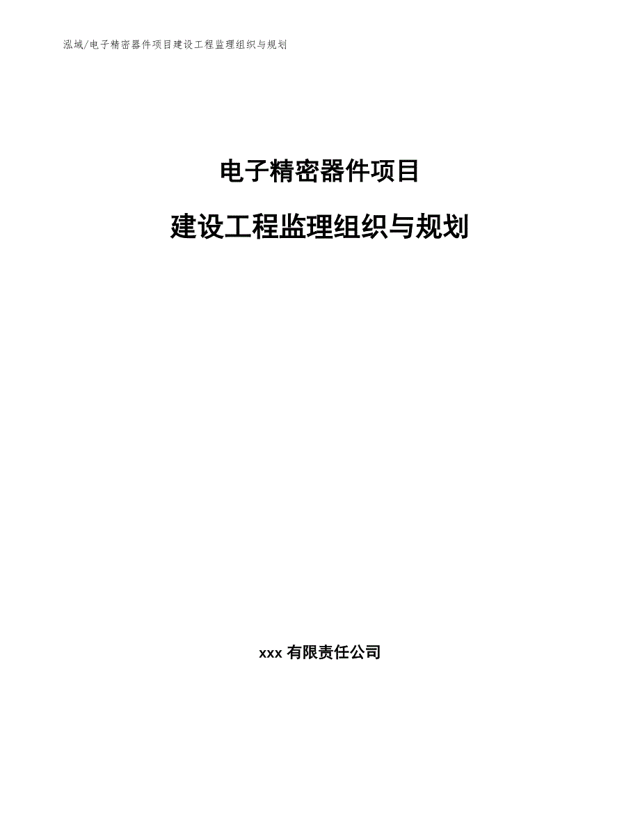 电子精密器件项目建设工程监理组织与规划【范文】_第1页