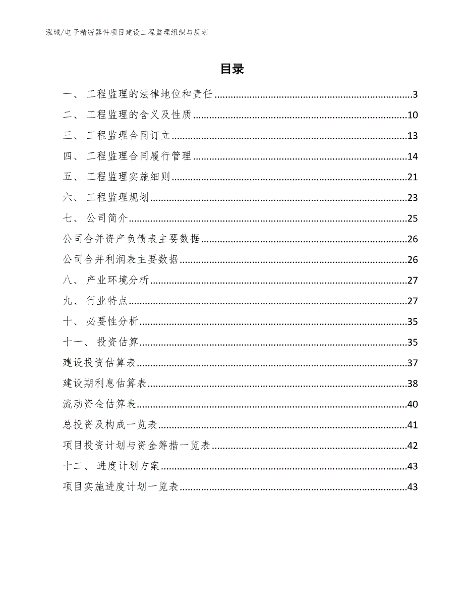 电子精密器件项目建设工程监理组织与规划【范文】_第2页