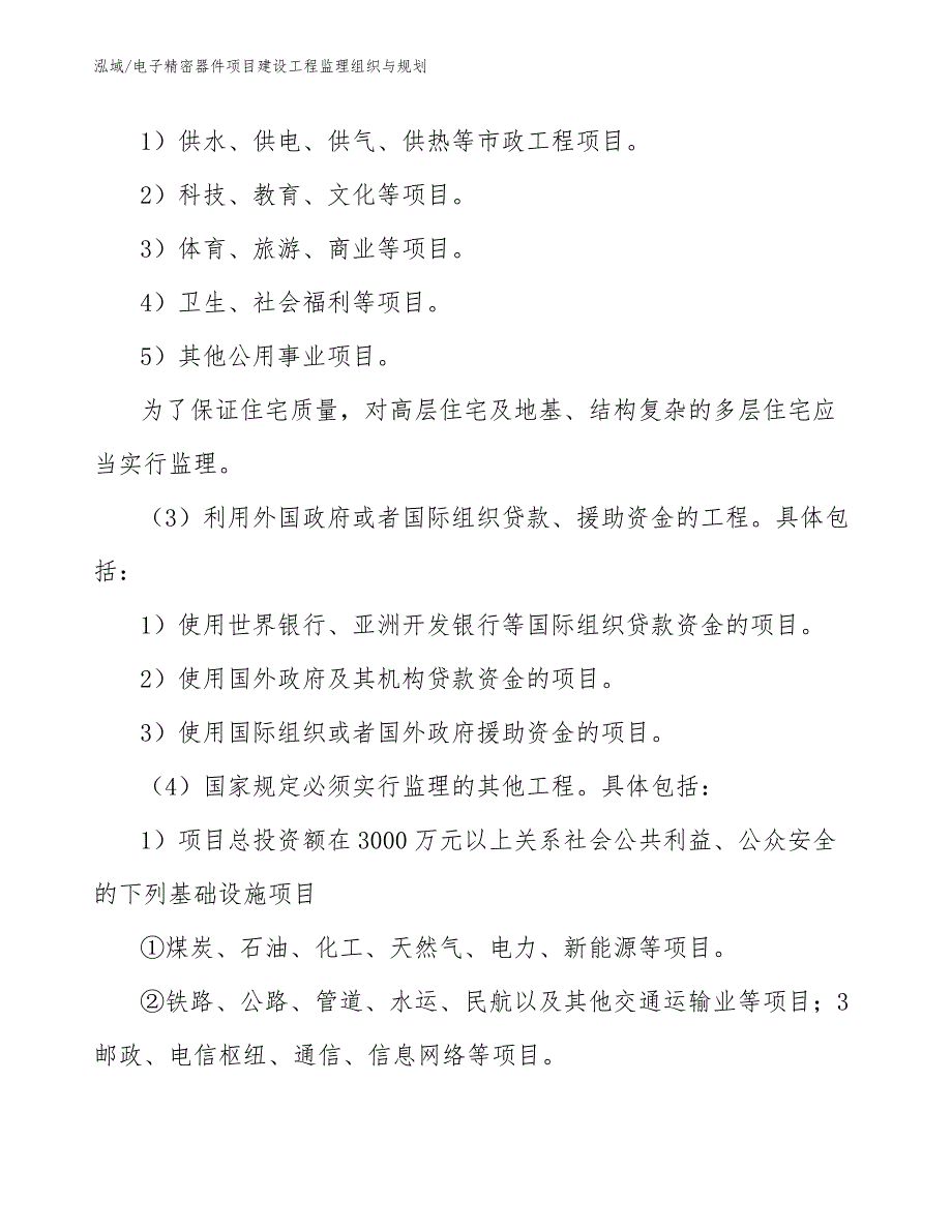 电子精密器件项目建设工程监理组织与规划【范文】_第4页