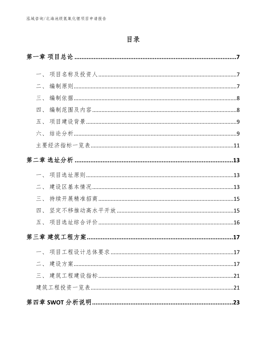 北海池级氢氧化锂项目申请报告_第2页