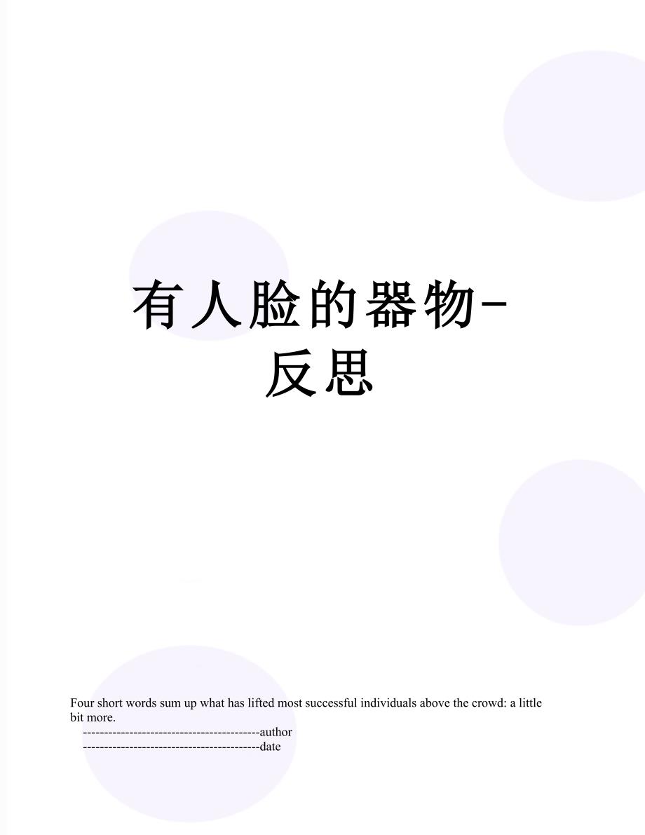 有人脸的器物-反思_第1页