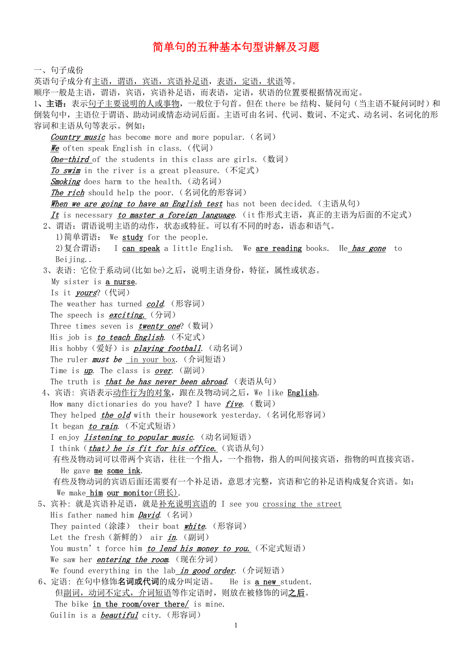 英语简单句的五种基本句型(讲解、练习、打印版)_第1页