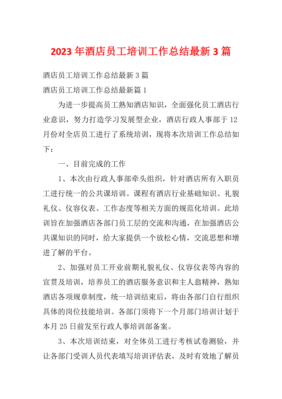 2023年酒店员工培训工作总结最新3篇_第1页