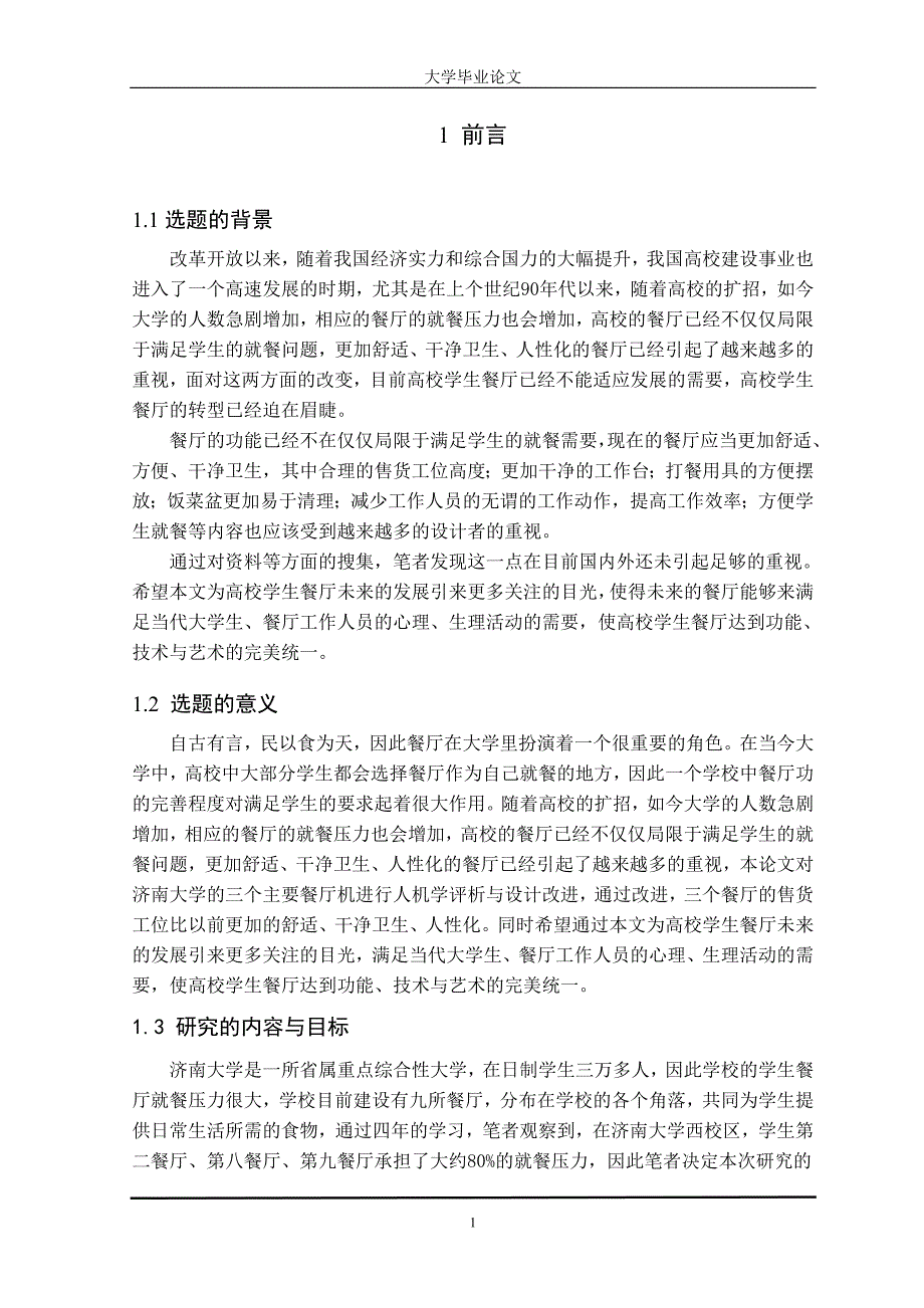 餐厅售货工位的人机学评析与设计改进.doc_第1页