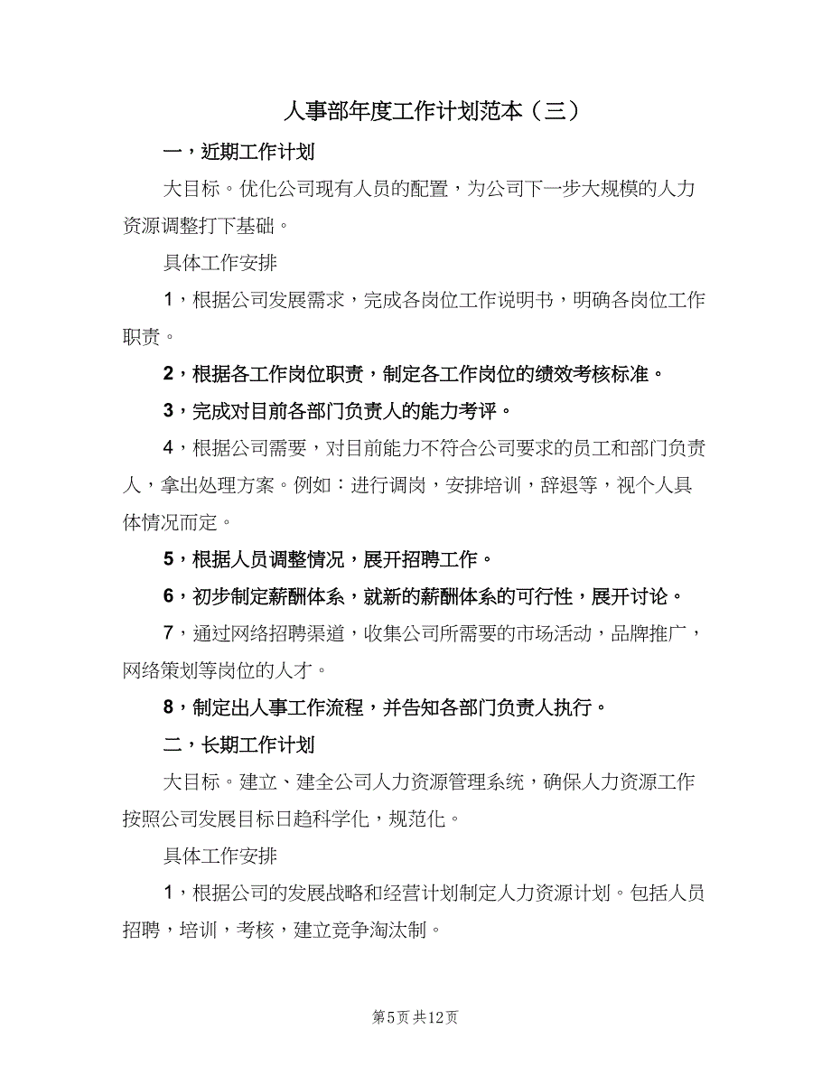 人事部年度工作计划范本（四篇）_第5页