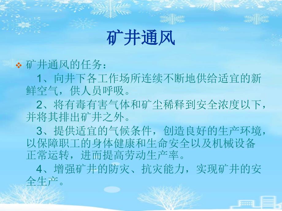 煤矿一通三防知识培训2021完整版课件_第2页