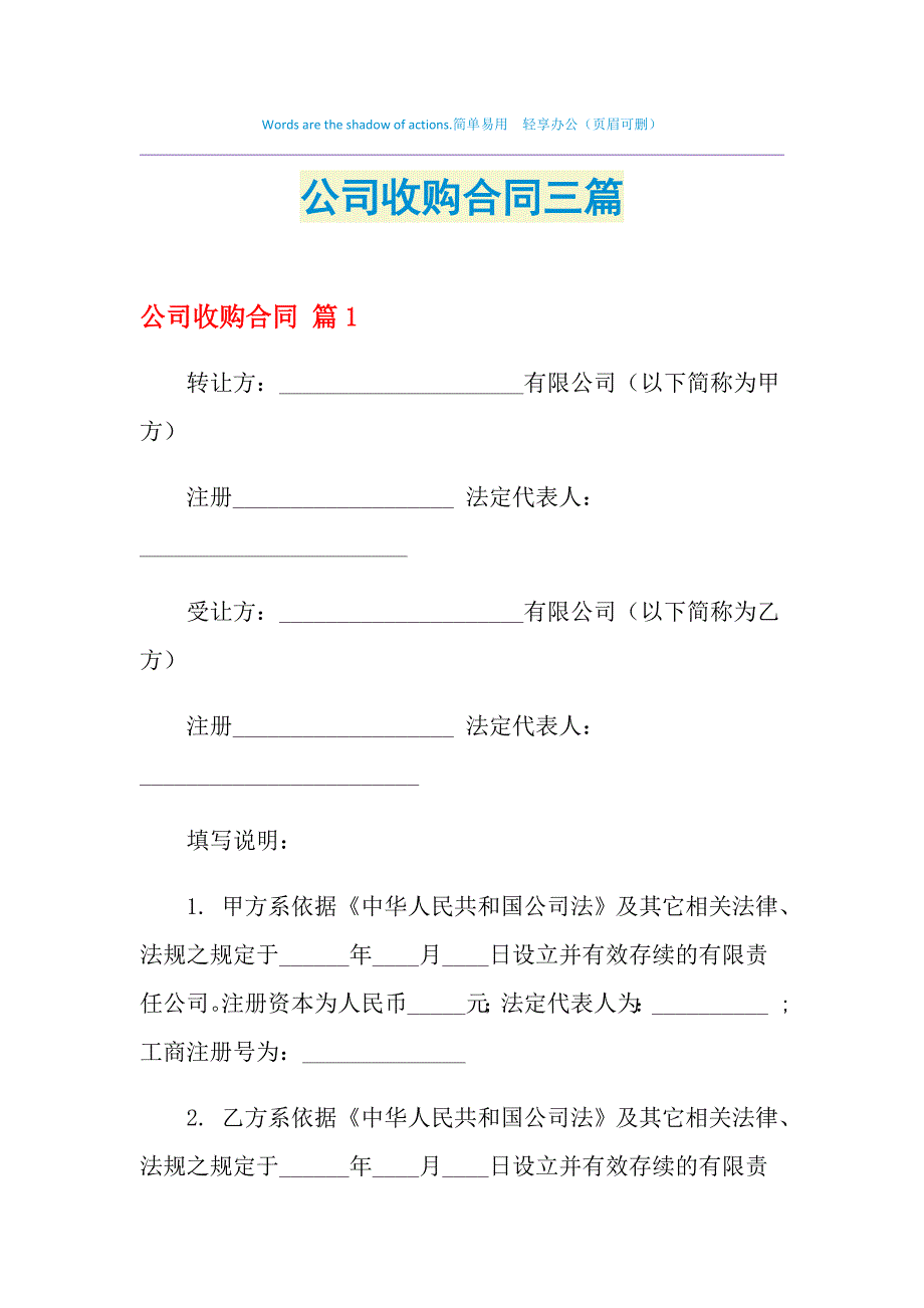 2021年公司收购合同三篇_第1页