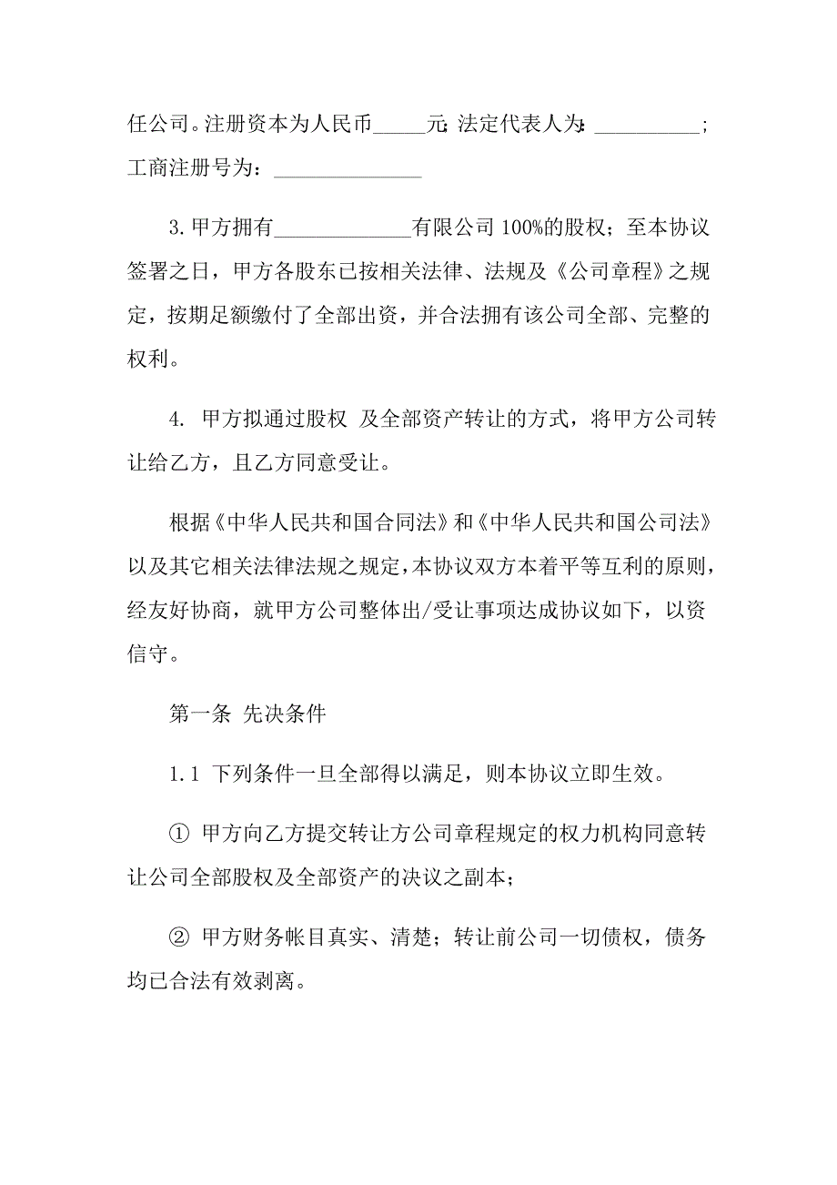 2021年公司收购合同三篇_第2页