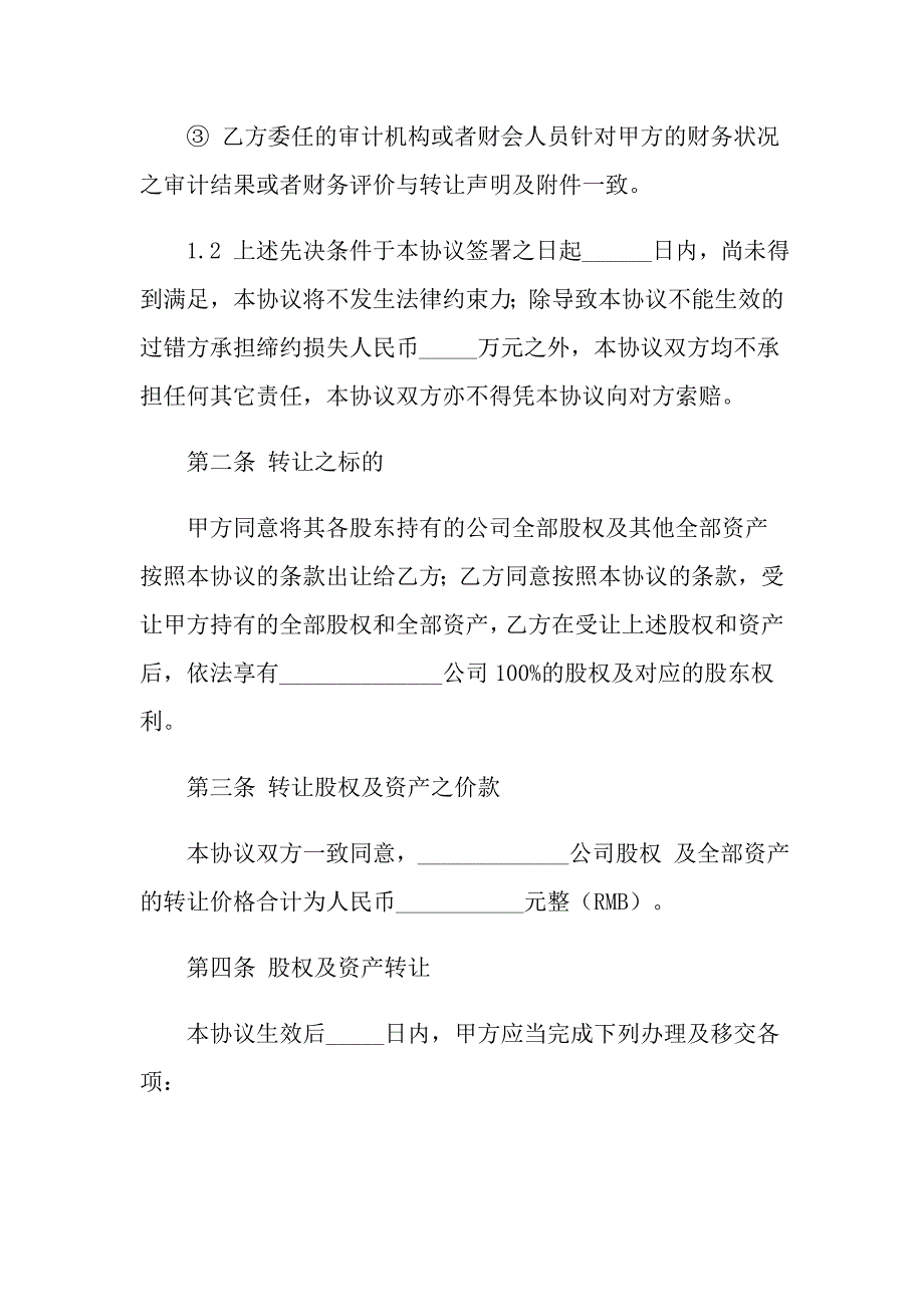 2021年公司收购合同三篇_第3页