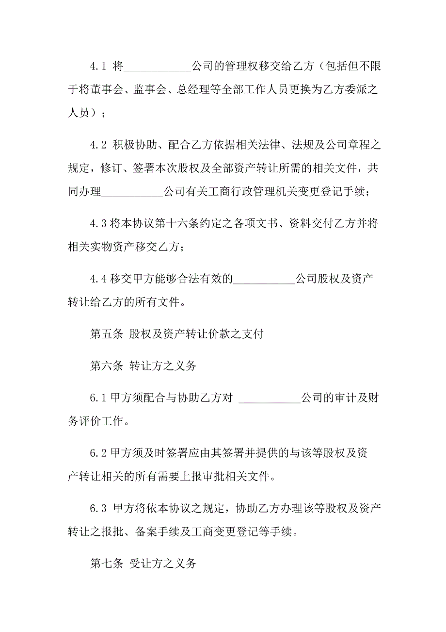 2021年公司收购合同三篇_第4页