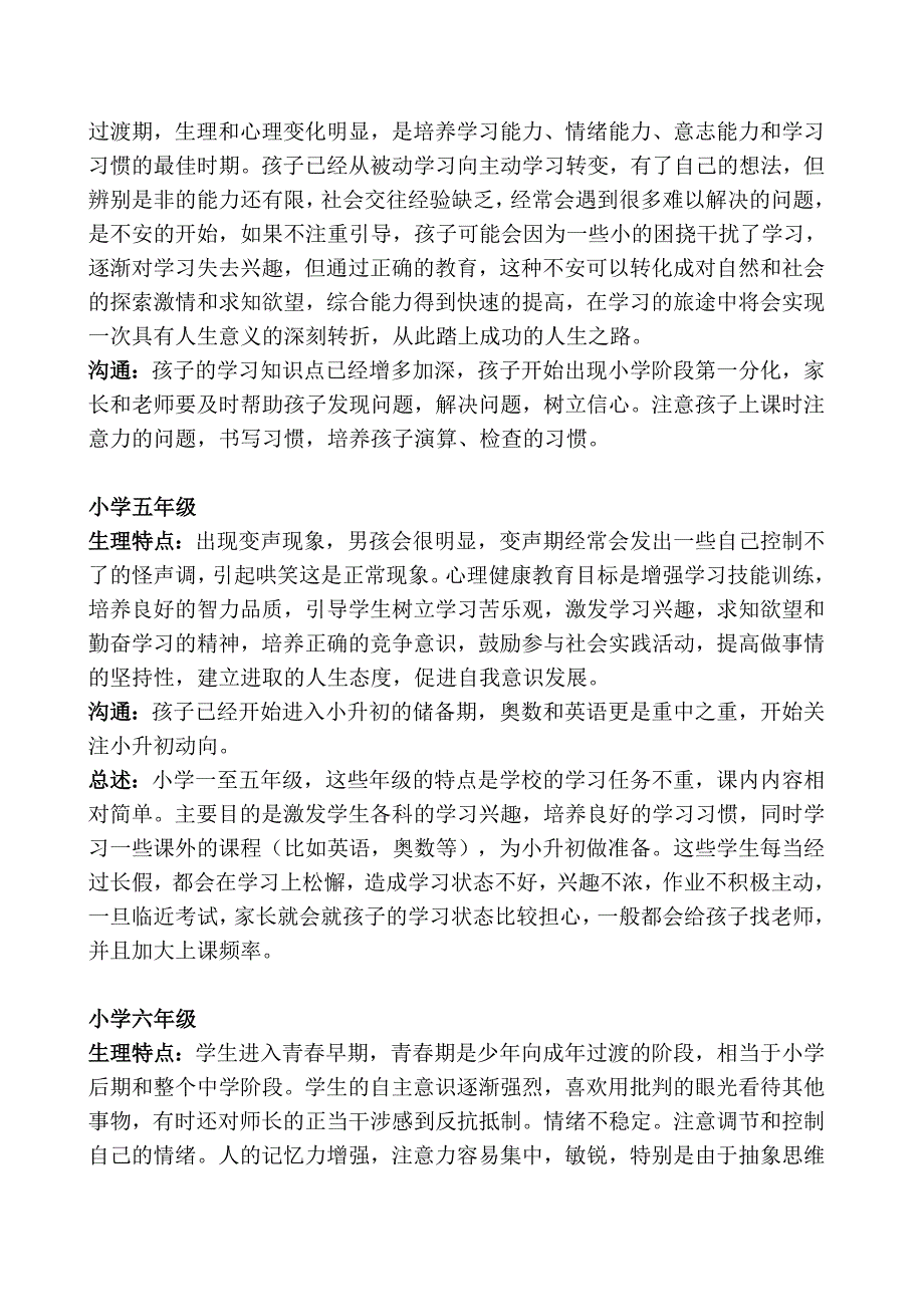 小一至初三各年级心理生理特点_第2页