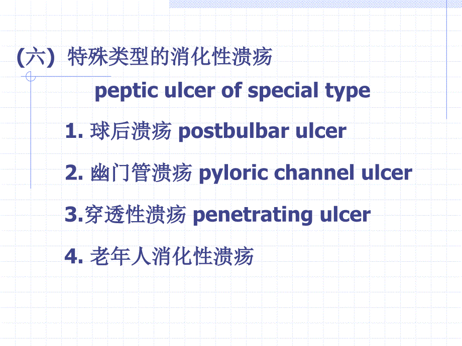 消化性溃疡Pepticulcar一概述Summary十二指肠溃疡_第4页