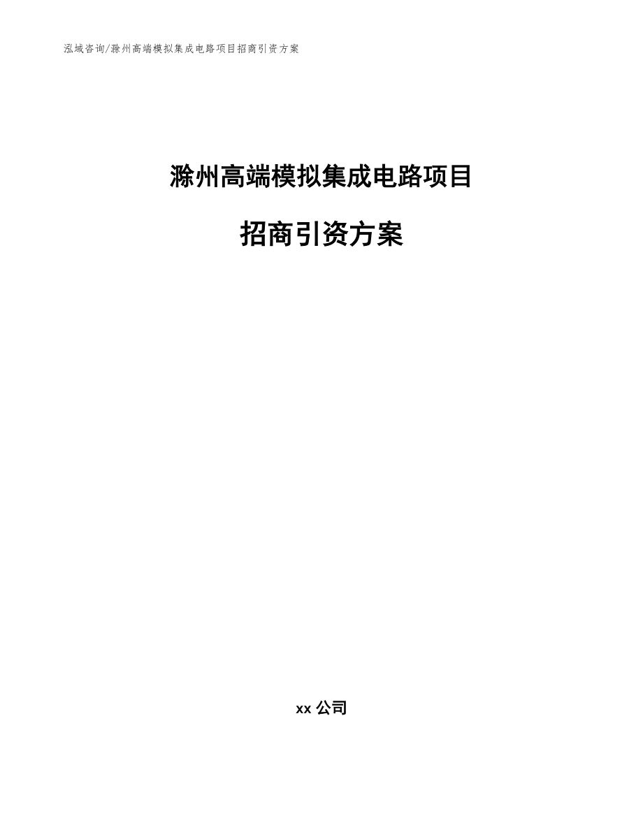 滁州高端模拟集成电路项目招商引资方案参考模板_第1页