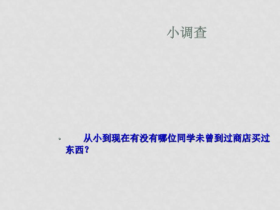 八年级政治下册第七单元第三课维护消费权教学课件粤教版_第1页