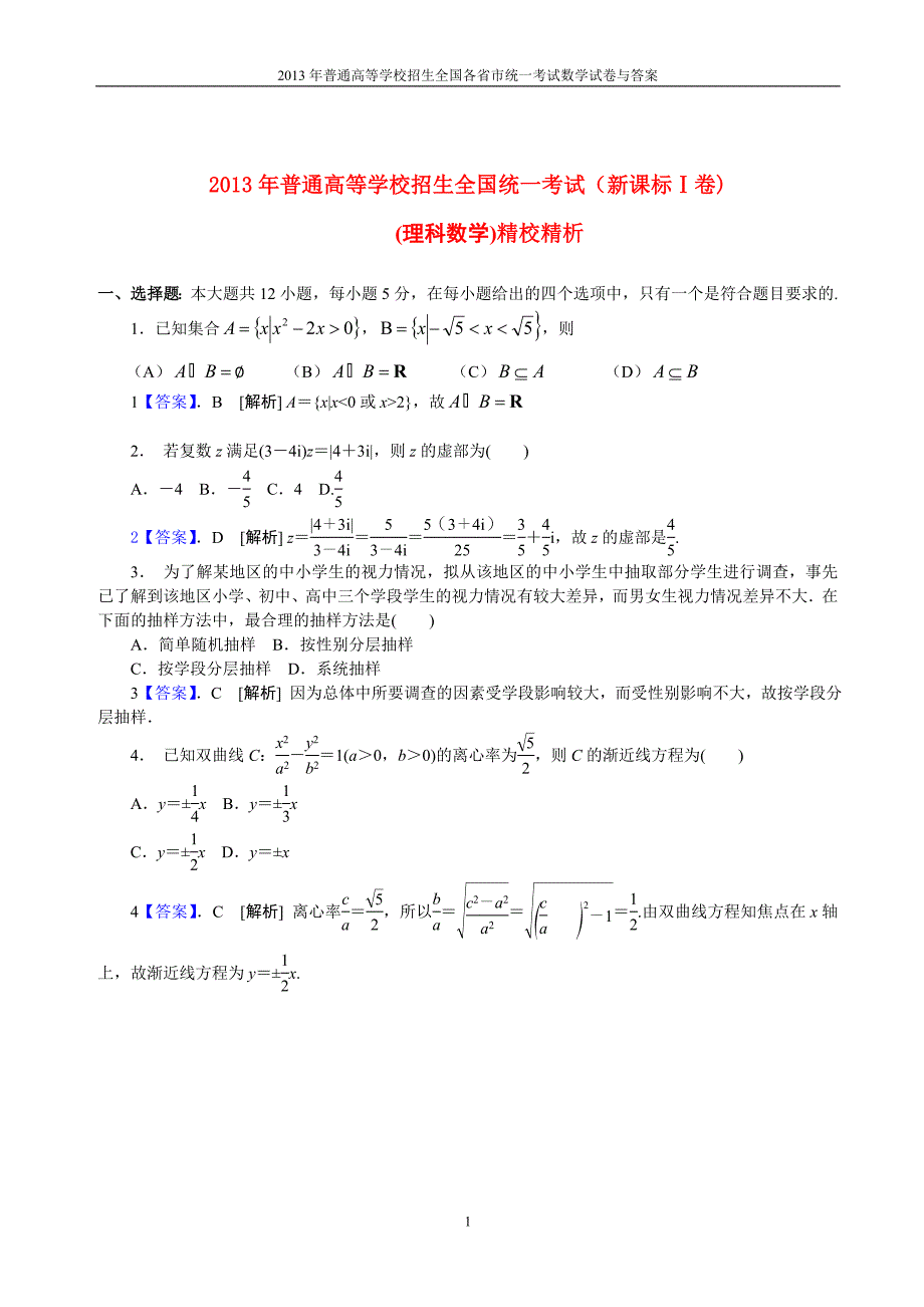 2013年普通高等学校全国招生统一考试数学（新课标Ⅰ卷）理科与答案(14)_第1页