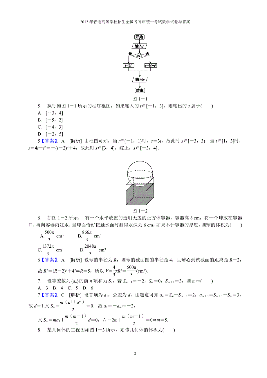 2013年普通高等学校全国招生统一考试数学（新课标Ⅰ卷）理科与答案(14)_第2页