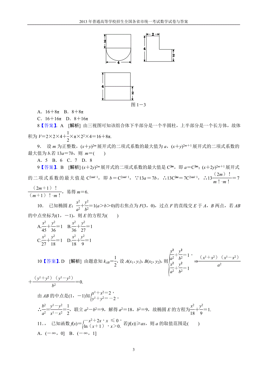 2013年普通高等学校全国招生统一考试数学（新课标Ⅰ卷）理科与答案(14)_第3页