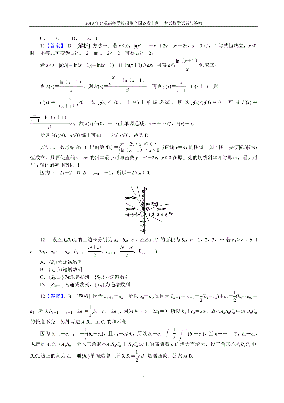 2013年普通高等学校全国招生统一考试数学（新课标Ⅰ卷）理科与答案(14)_第4页