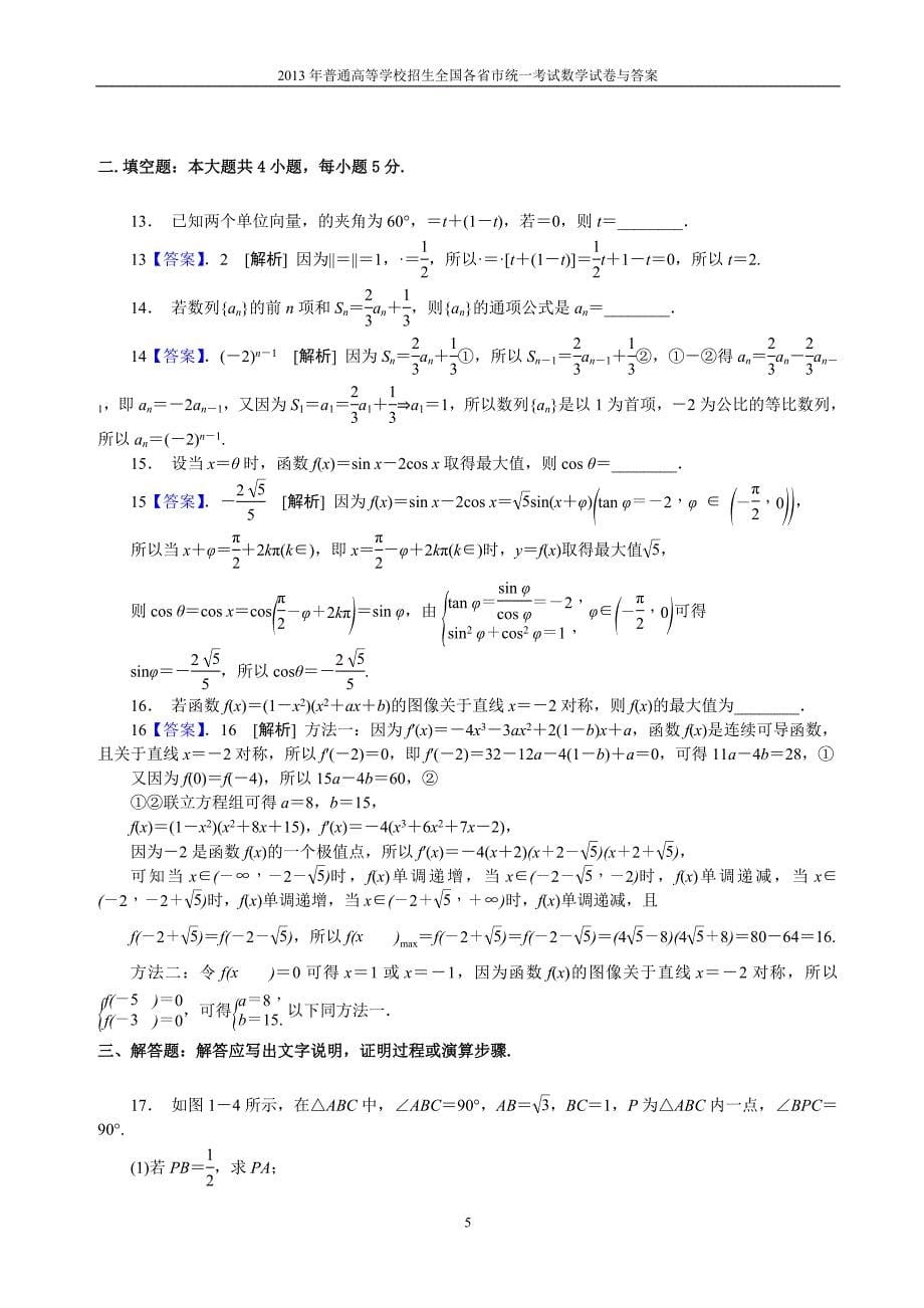 2013年普通高等学校全国招生统一考试数学（新课标Ⅰ卷）理科与答案(14)_第5页