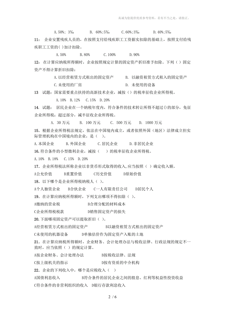 新企业所得税法试题_第2页