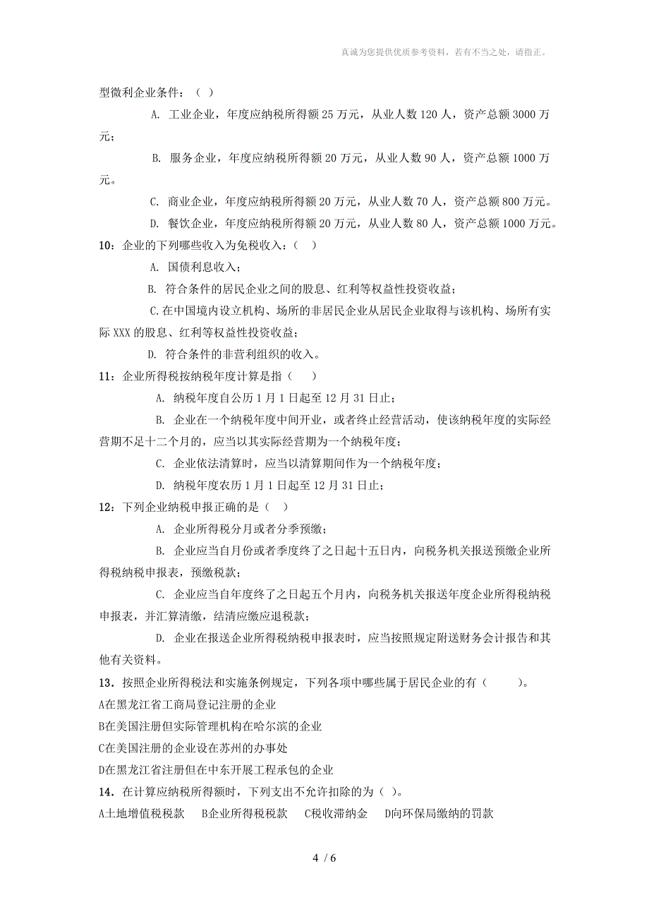 新企业所得税法试题_第4页