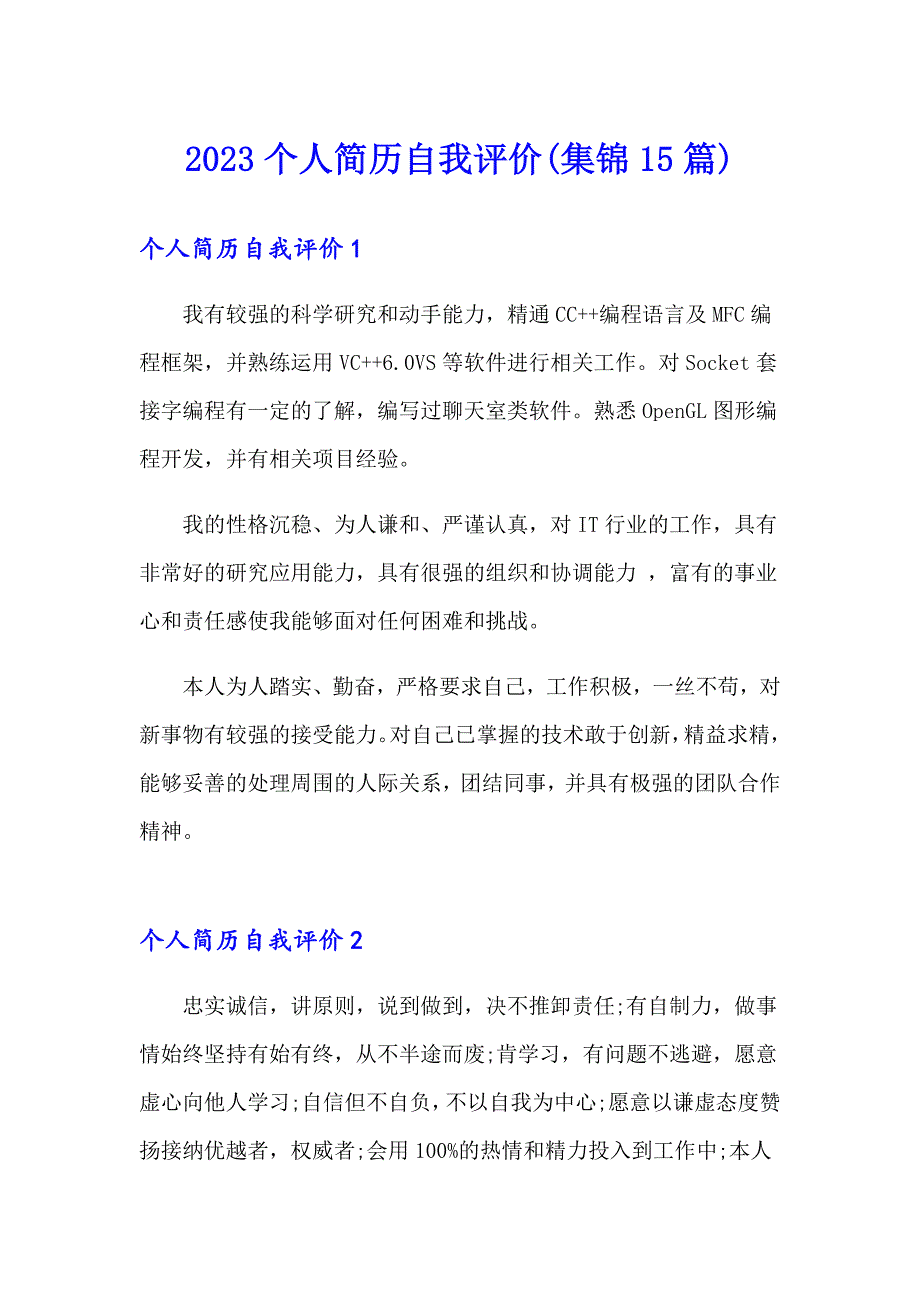 2023个人简历自我评价(集锦15篇)_第1页