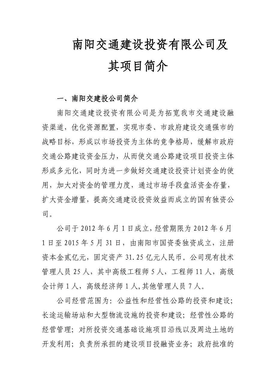 南阳交通建设投资有限公司及其项目简介_第1页