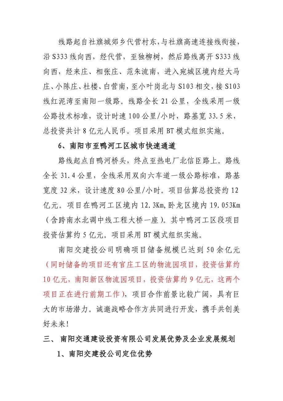 南阳交通建设投资有限公司及其项目简介_第5页