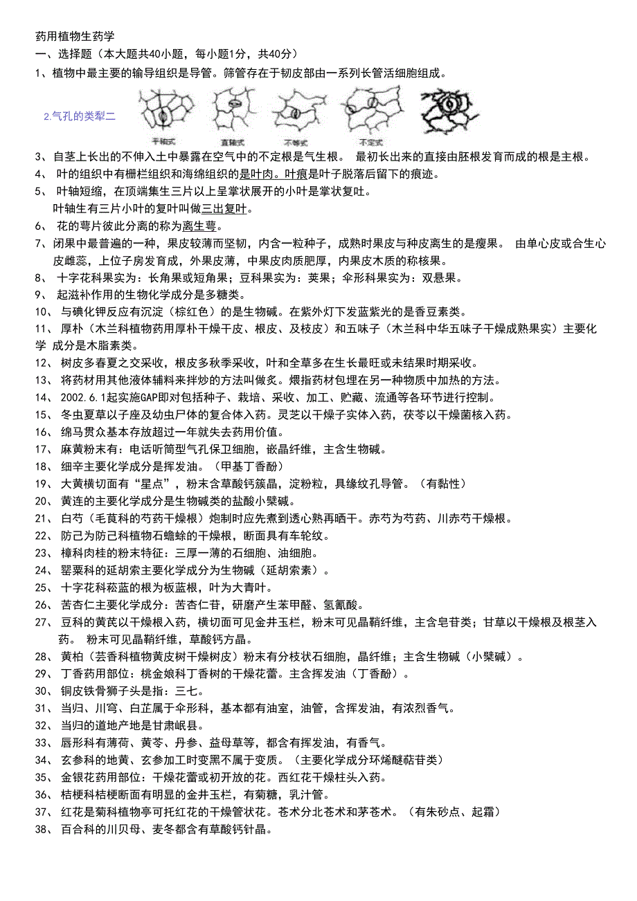 药用植物学与生药学重重点考点_第1页