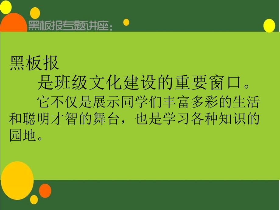 胡延巨老师《黑板报》讲座.ppt_第3页