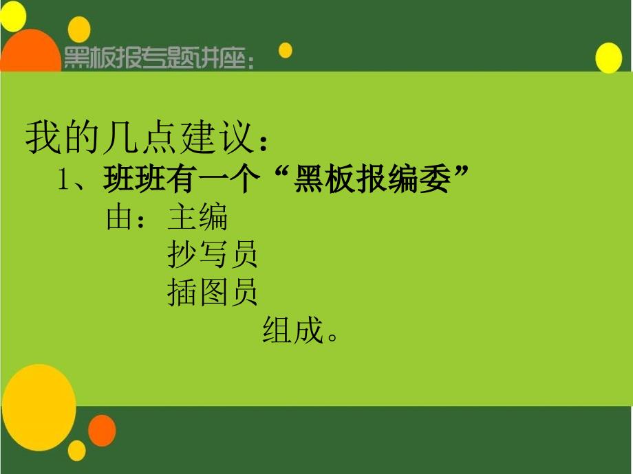 胡延巨老师《黑板报》讲座.ppt_第4页