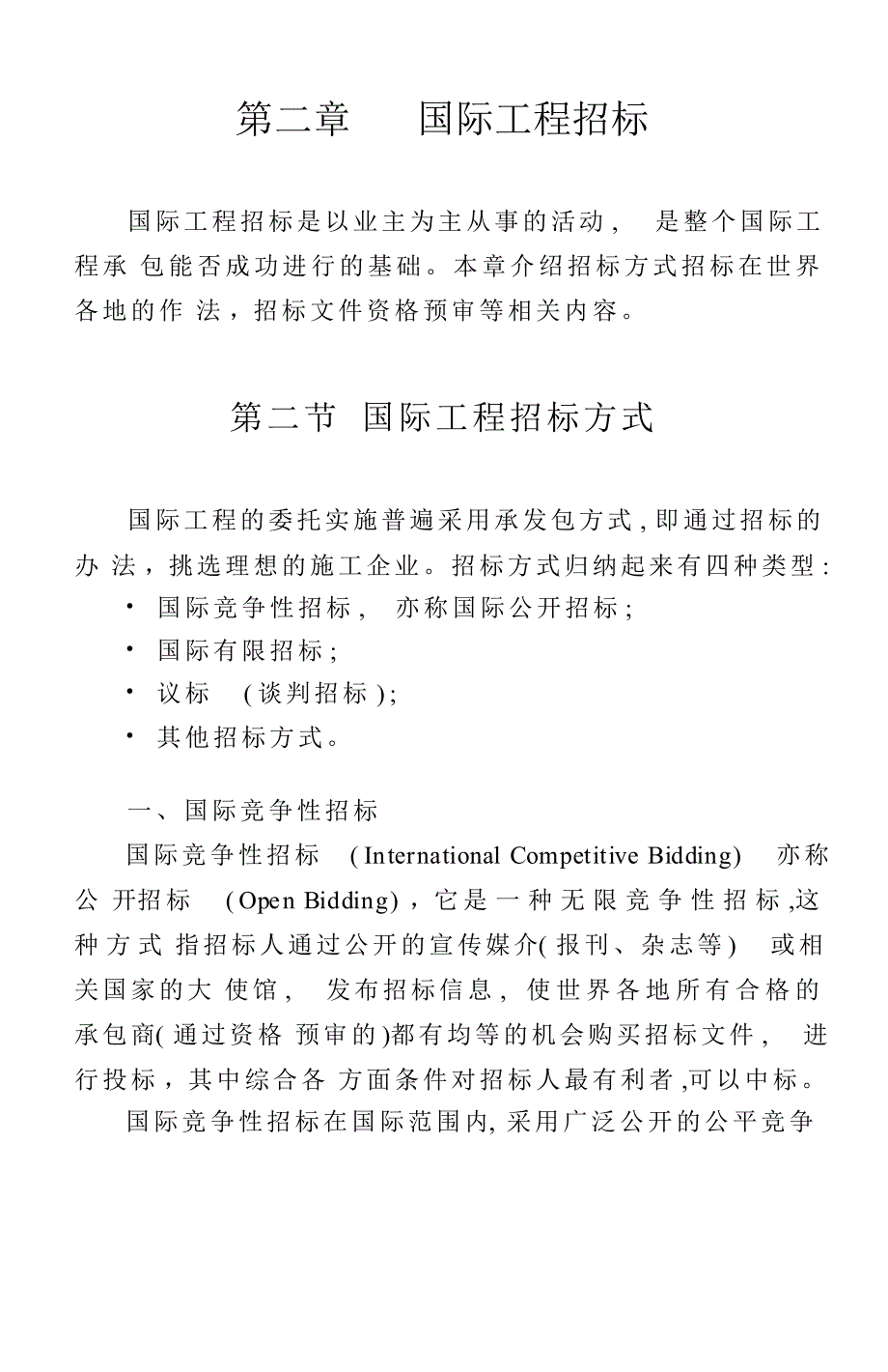 国际工程招标第二章第一节_第1页