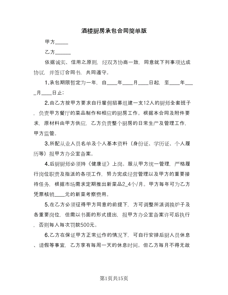 酒楼厨房承包合同简单版（5篇）.doc_第1页