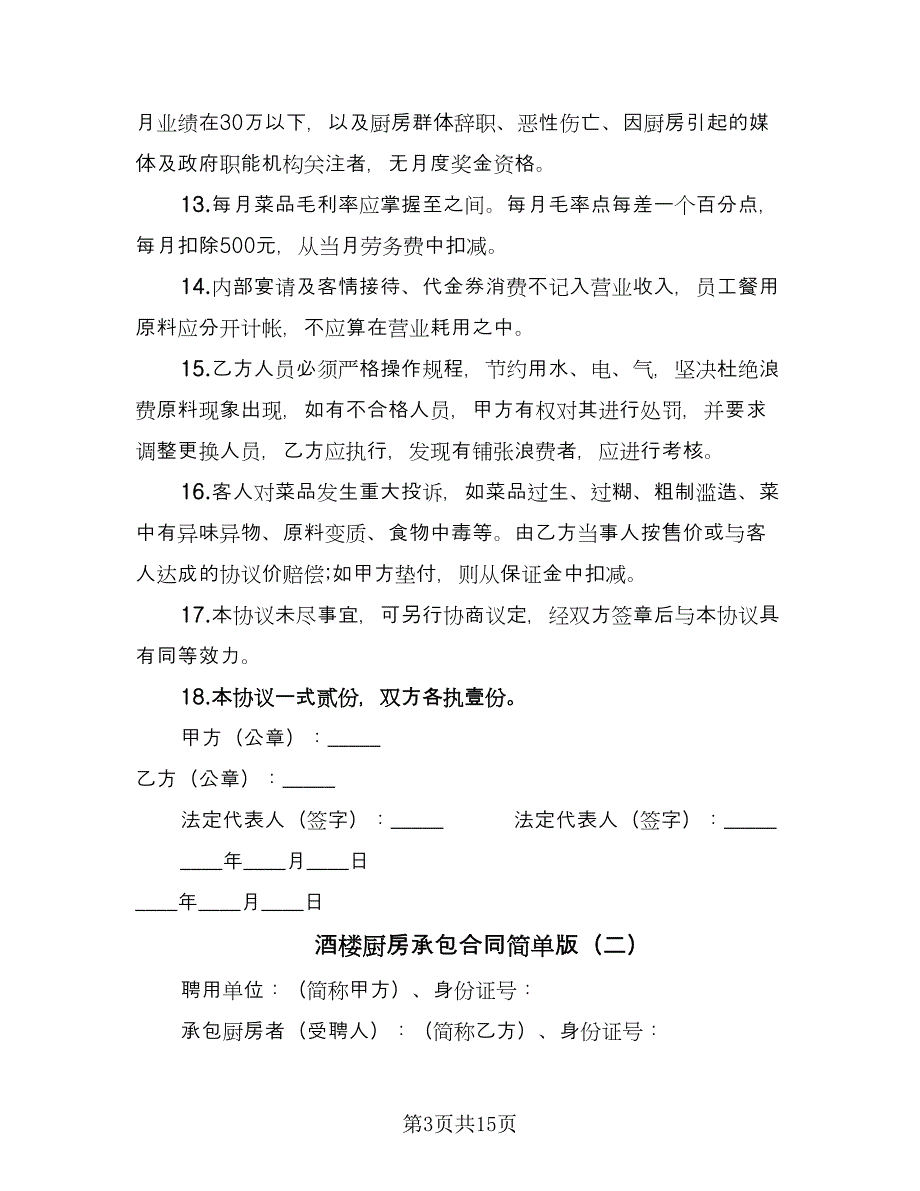 酒楼厨房承包合同简单版（5篇）.doc_第3页