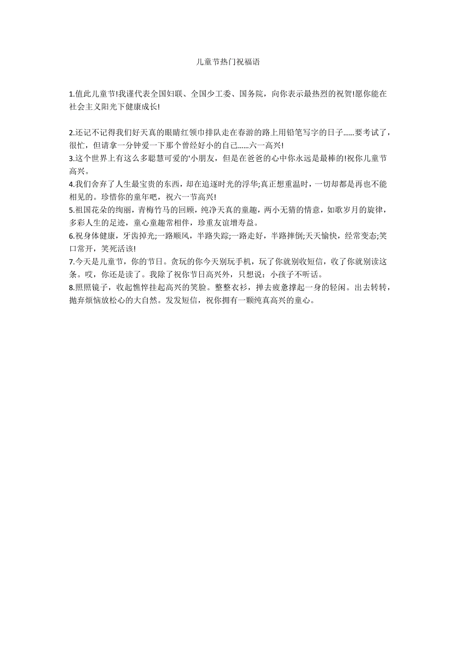 儿童节热门祝福语_第1页