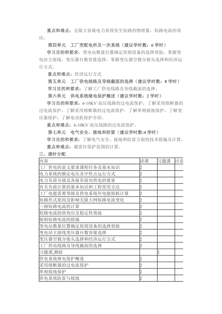 《发电厂变电所电气设备》课程教学大纲.doc_第2页