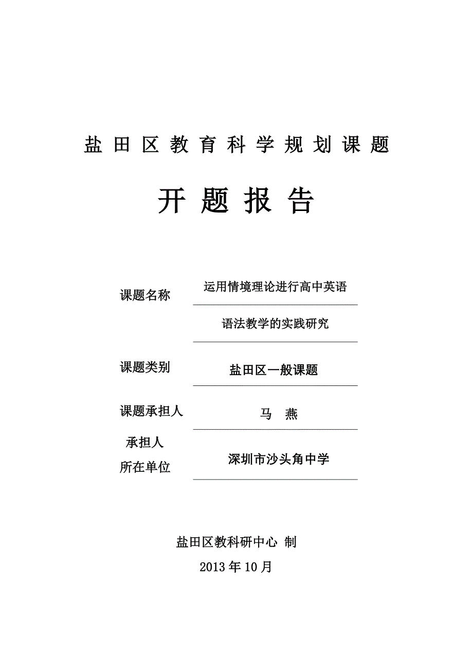 （情境教学理论在高中语法教学中的实践研究）盐田区教育科学“十二五”规划课题开题书.doc_第1页