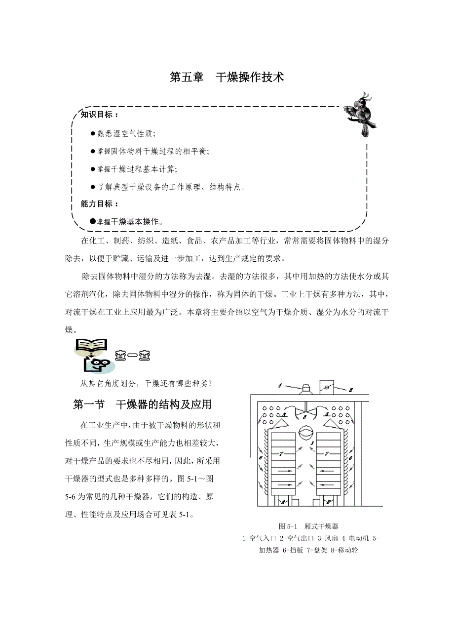 第五章干燥操作技术.doc_第1页