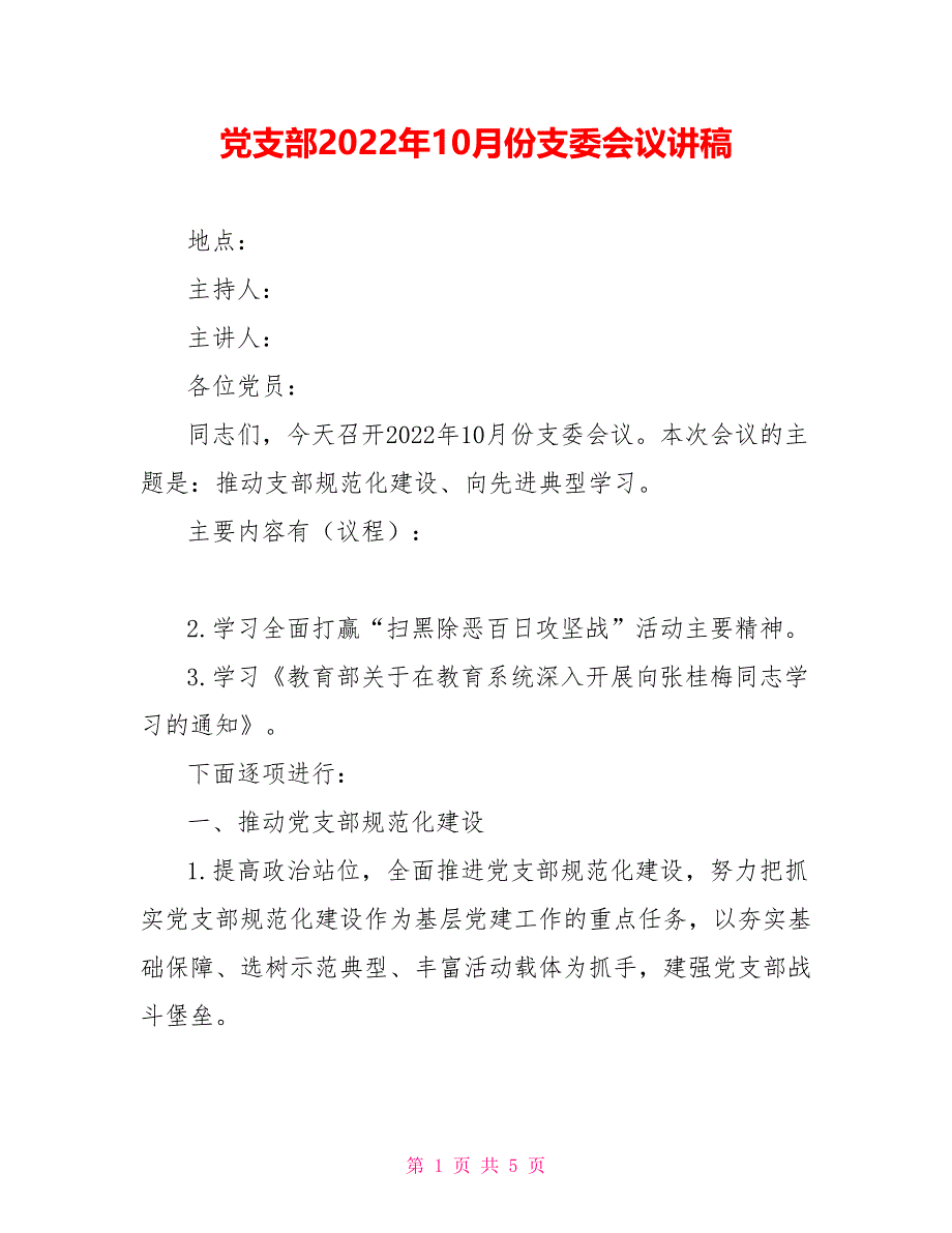 党支部2022年10月份支委会议讲稿_第1页