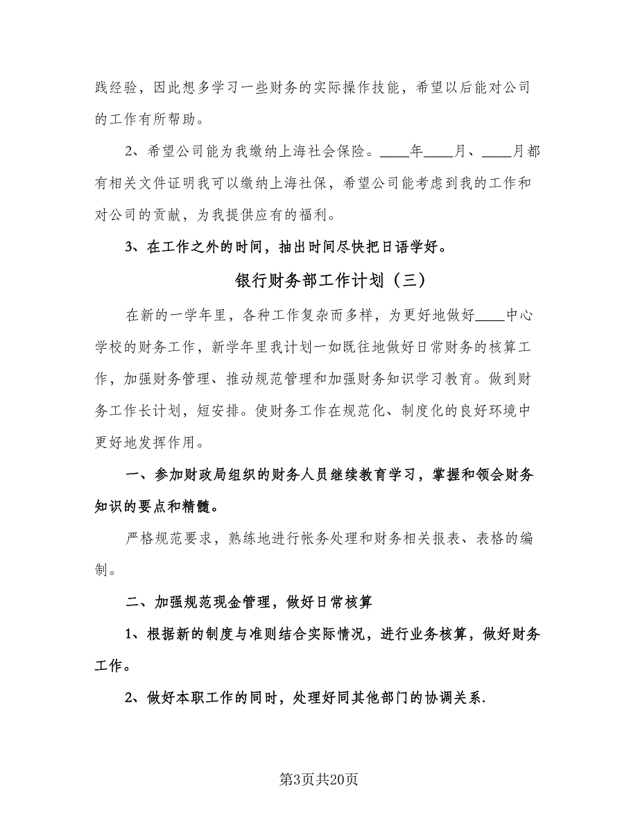 银行财务部工作计划（八篇）.doc_第3页