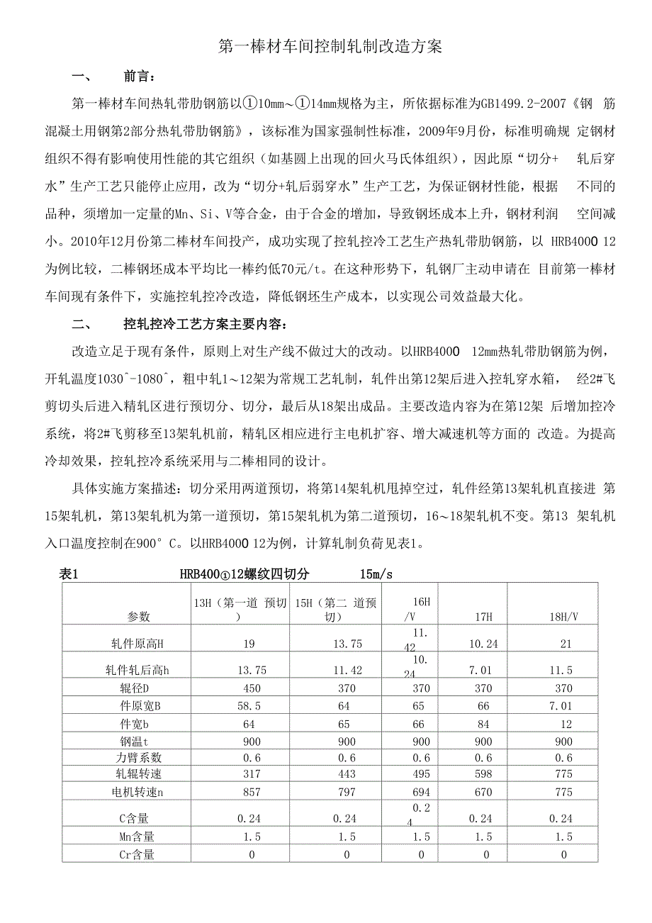 一棒车间改造工艺方案(王吉胜已整理_第1页