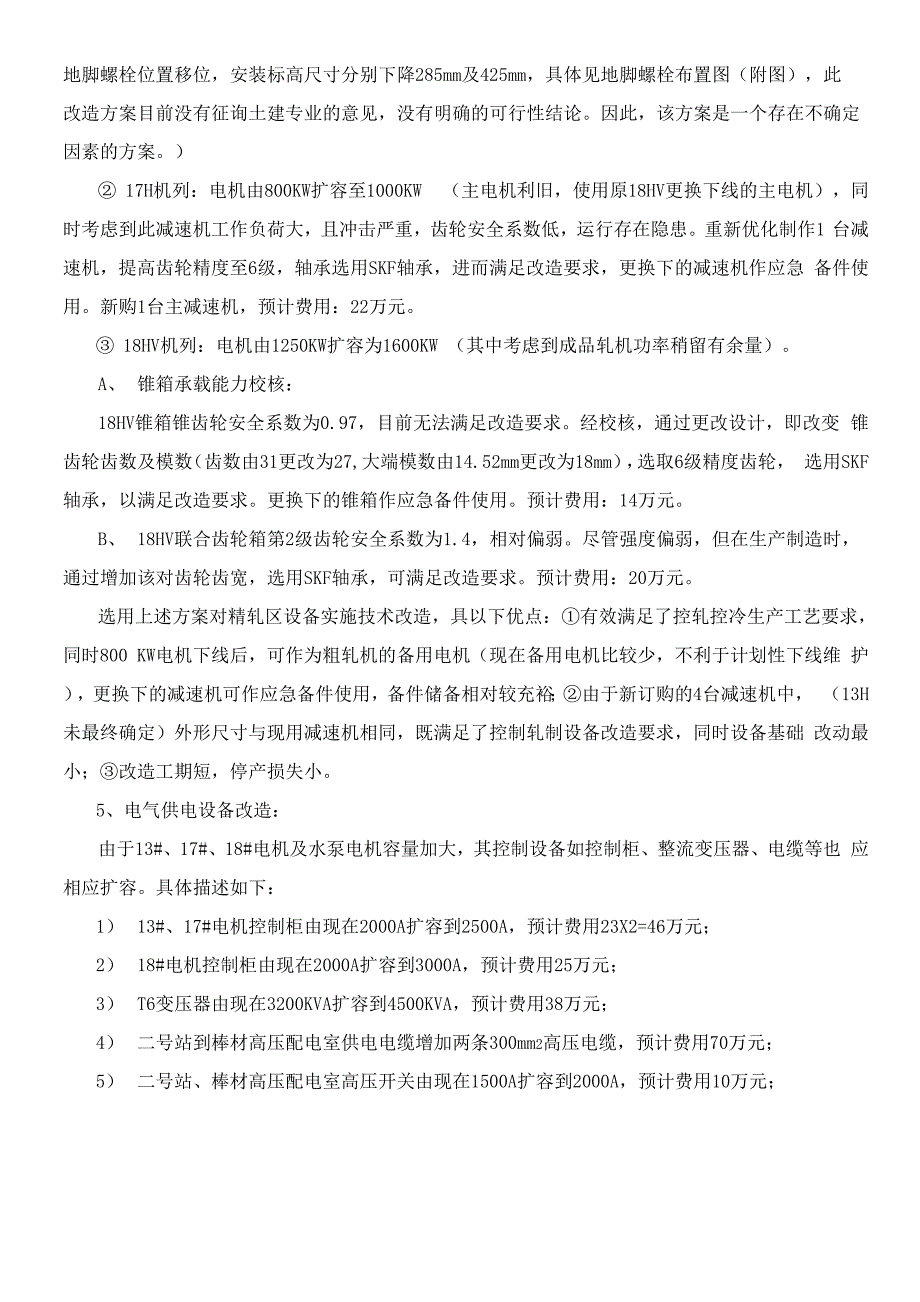 一棒车间改造工艺方案(王吉胜已整理_第4页