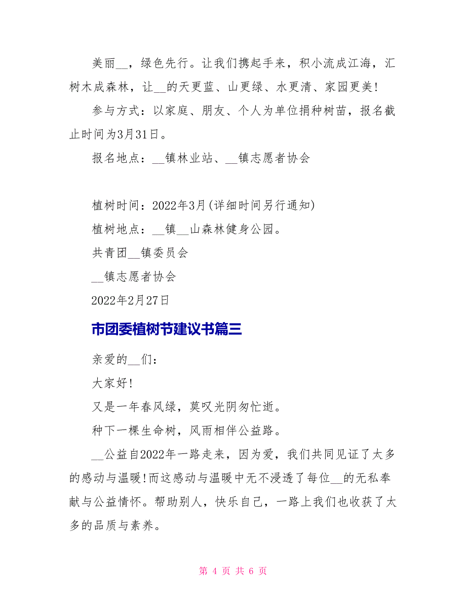 市团委植树节倡议书怎么写_第4页