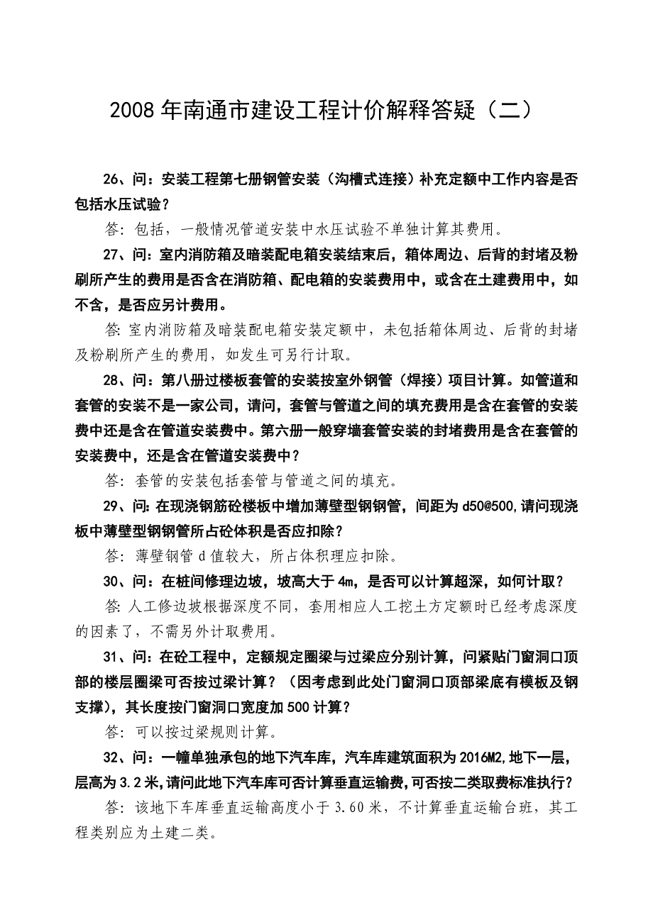 地下室垂直运输答疑_第4页