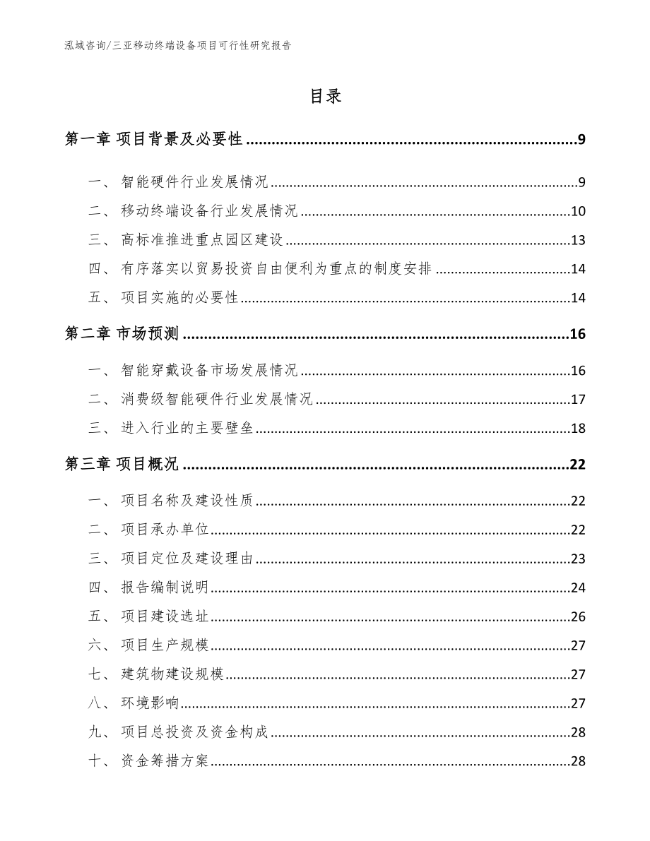 三亚移动终端设备项目可行性研究报告_第2页