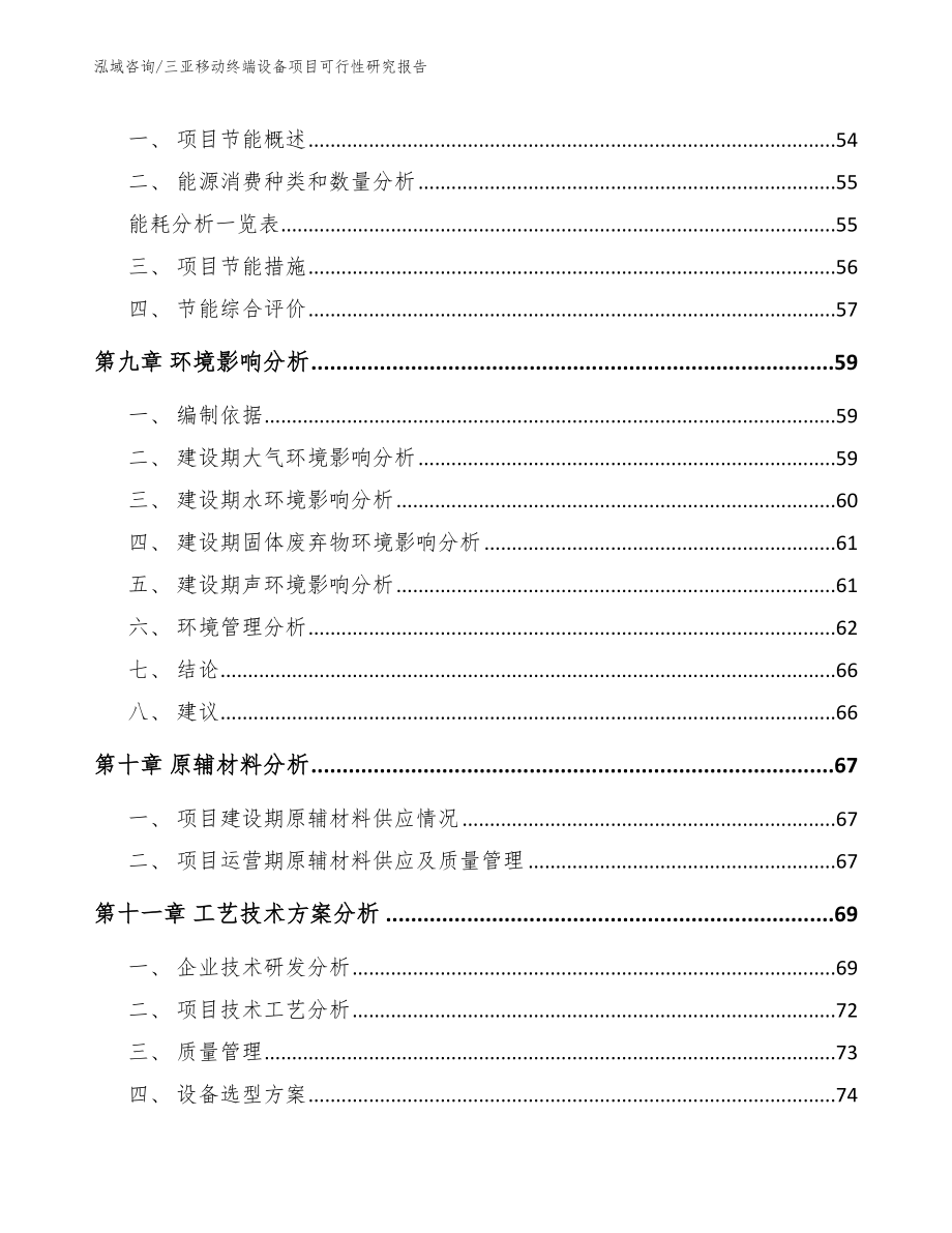 三亚移动终端设备项目可行性研究报告_第4页