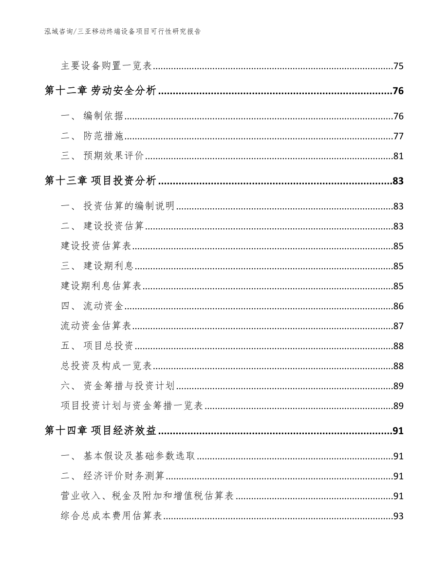 三亚移动终端设备项目可行性研究报告_第5页